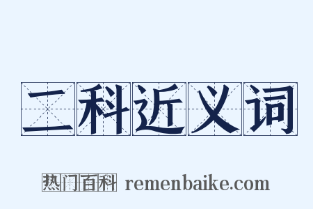 二科近义词是什么意思的图片